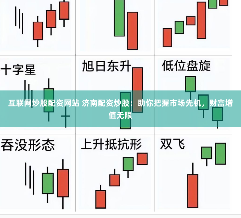 互联网炒股配资网站 济南配资炒股：助你把握市场先机，财富增值无限