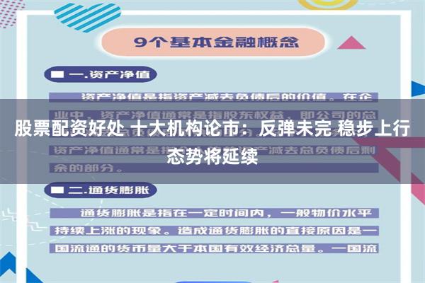 股票配资好处 十大机构论市：反弹未完 稳步上行态势将延续