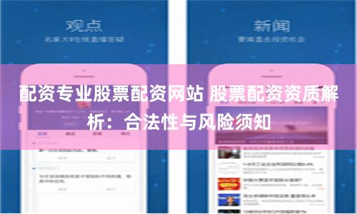 配资专业股票配资网站 股票配资资质解析：合法性与风险须知