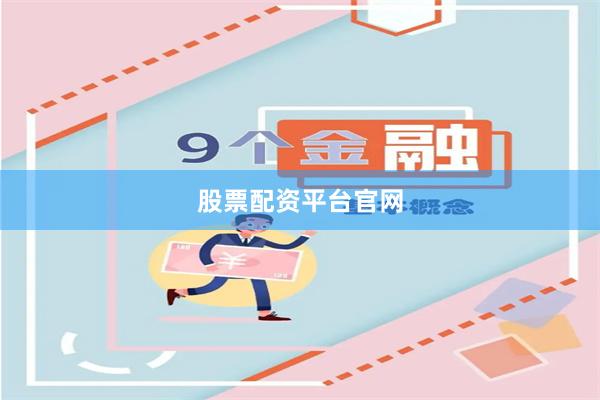 股票配资平台官网