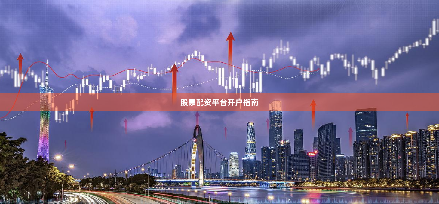 股票配资平台开户指南