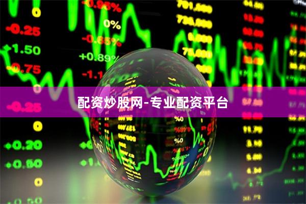 配资炒股网-专业配资平台