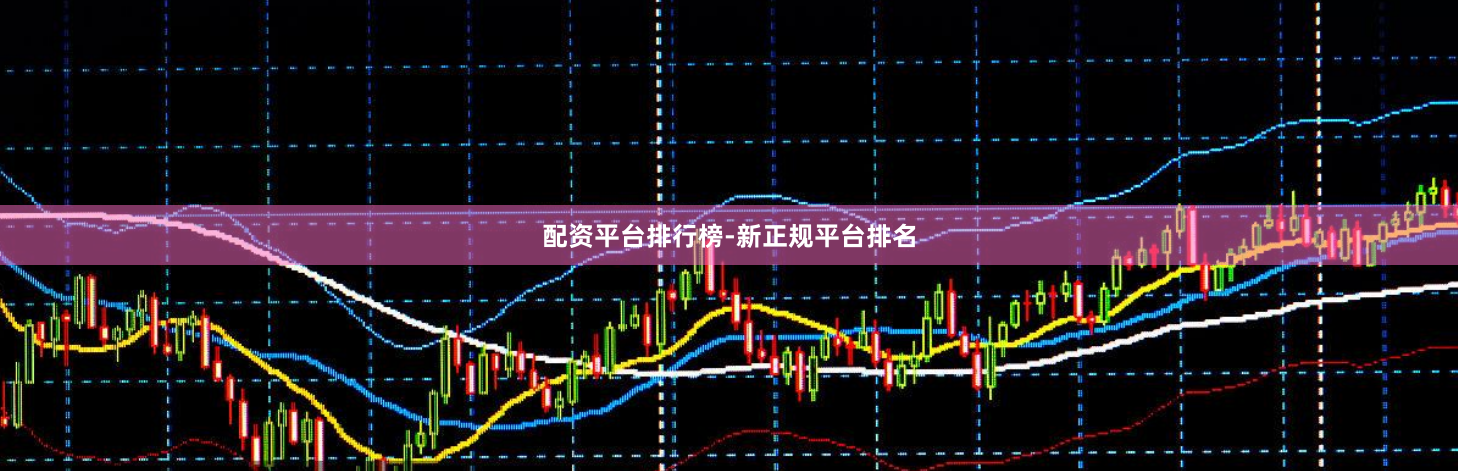 配资平台排行榜-新正规平台排名