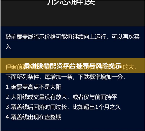 贵州股票配资平台推荐与风险提示