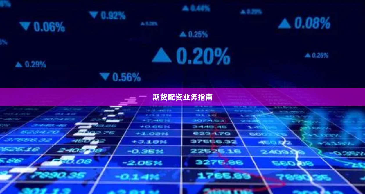 期货配资业务指南