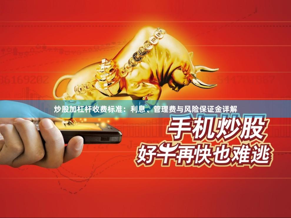 炒股加杠杆收费标准：利息、管理费与风险保证金详解
