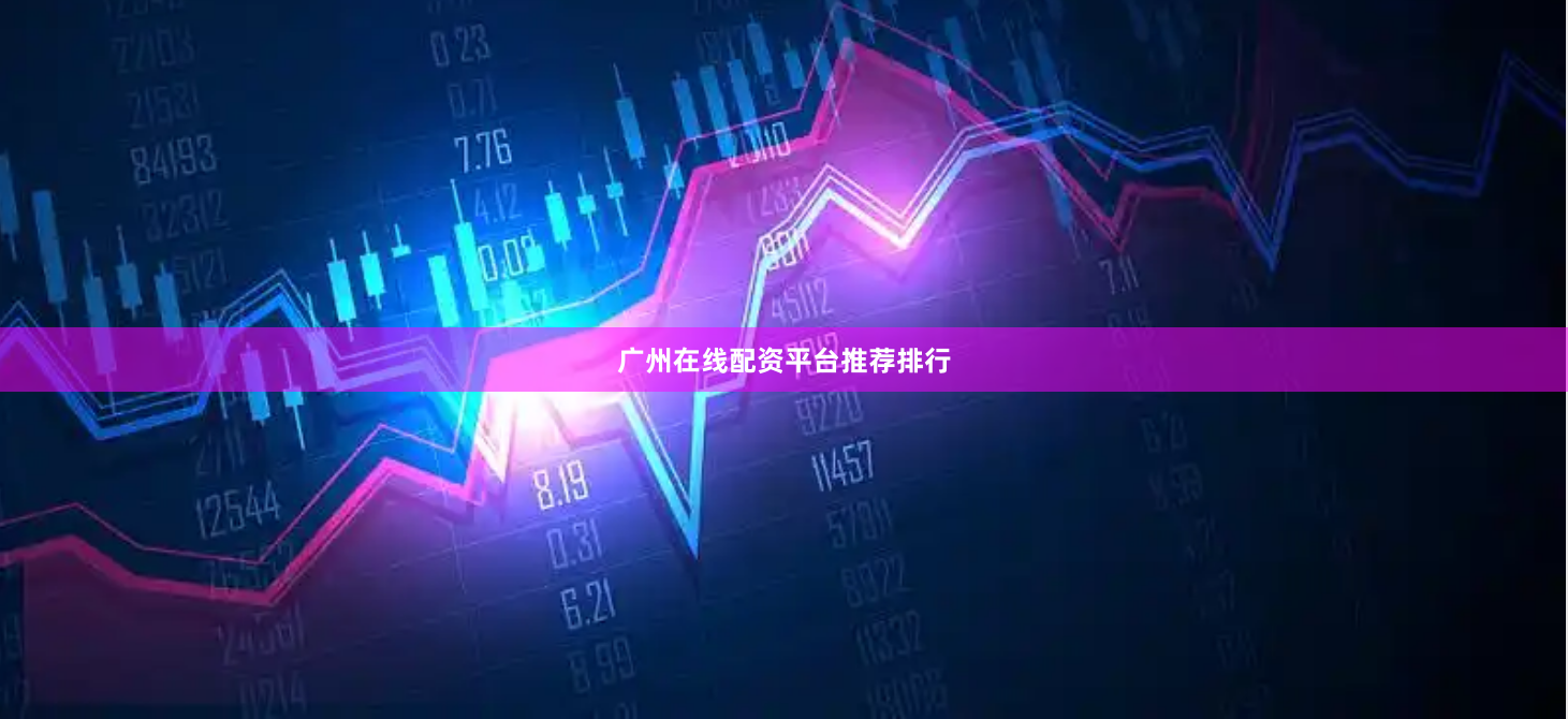 广州在线配资平台推荐排行