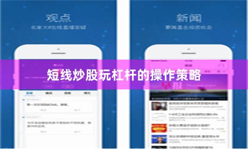 短线炒股玩杠杆的操作策略