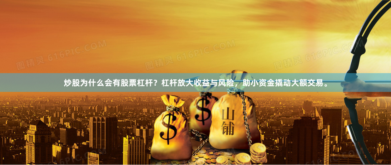 炒股为什么会有股票杠杆？杠杆放大收益与风险，助小资金撬动大额交易。