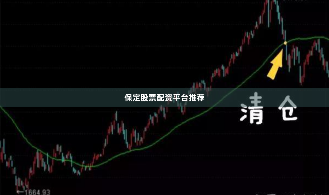 保定股票配资平台推荐