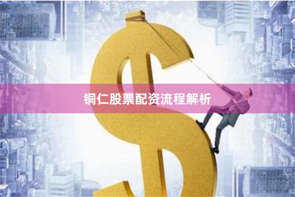 铜仁股票配资流程解析