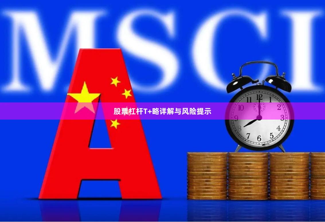 股票杠杆T+略详解与风险提示
