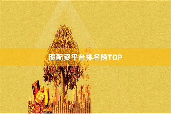股配资平台排名榜TOP
