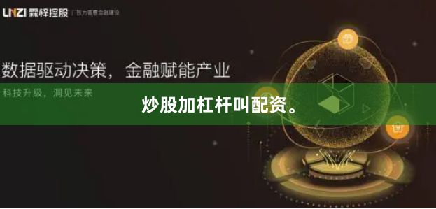 炒股加杠杆叫配资。