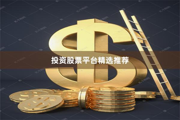 投资股票平台精选推荐