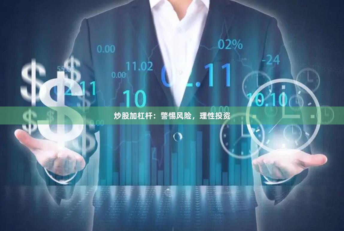 炒股加杠杆：警惕风险，理性投资