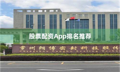股票配资App排名推荐