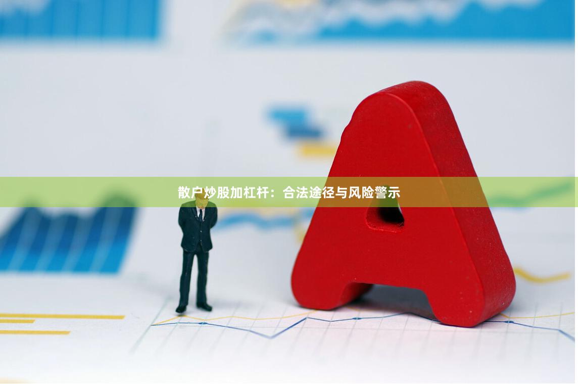 散户炒股加杠杆：合法途径与风险警示